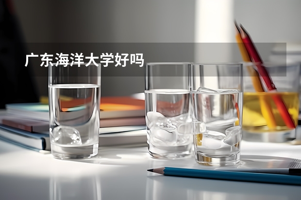 广东海洋大学好吗