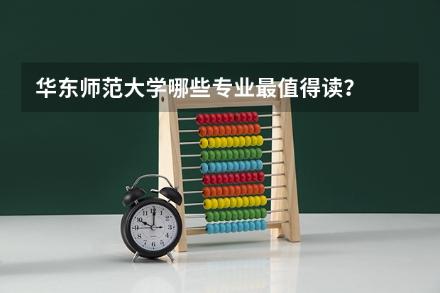 华东师范大学哪些专业最值得读？