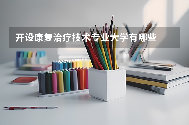 开设康复治疗技术专业大学有哪些