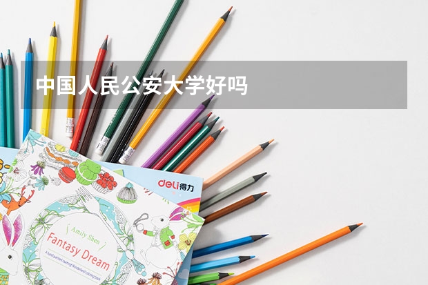 中国人民公安大学好吗