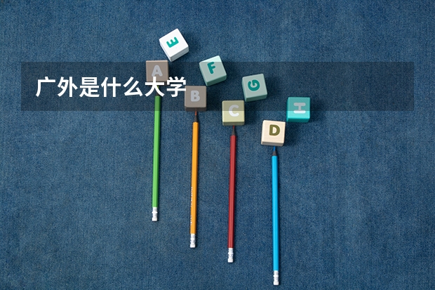 广外是什么大学