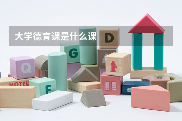 大学德育课是什么课