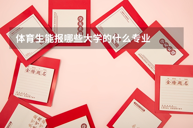 体育生能报哪些大学的什么专业