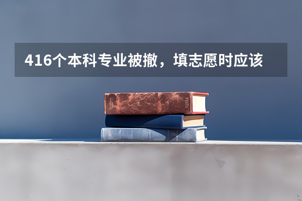 416个本科专业被撤，填志愿时应该避开哪些坑专业？