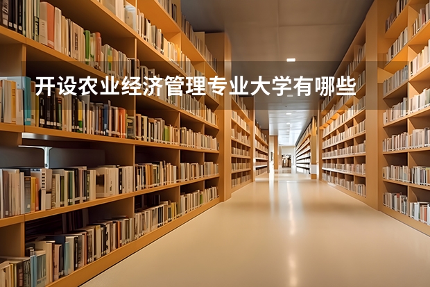 开设农业经济管理专业大学有哪些