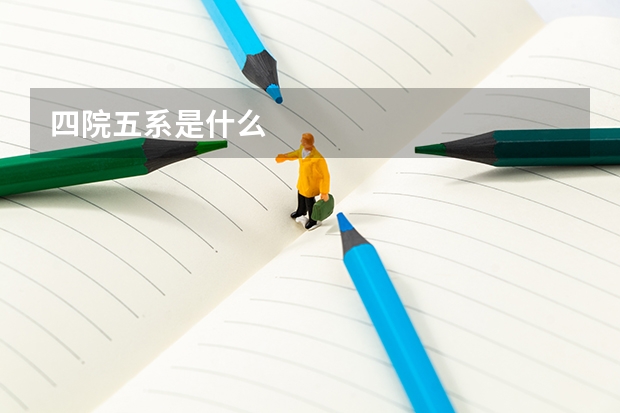 四院五系是什么