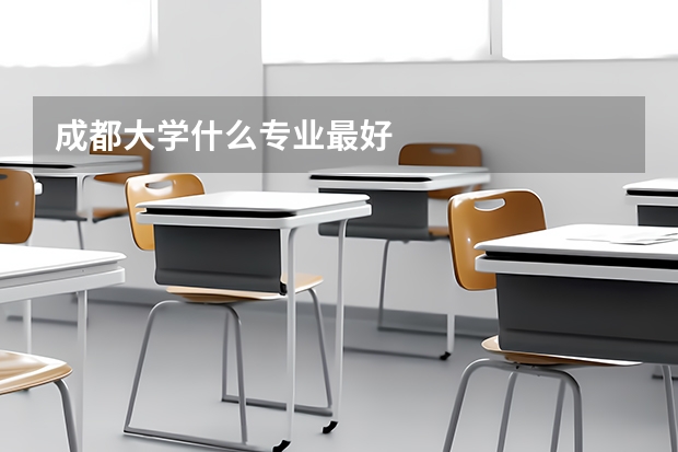 成都大学什么专业最好