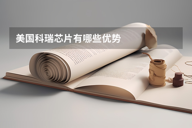 美国科瑞芯片有哪些优势