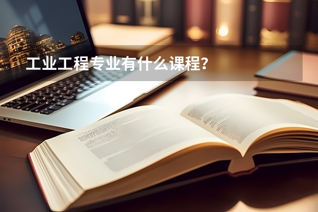 工业工程专业有什么课程？