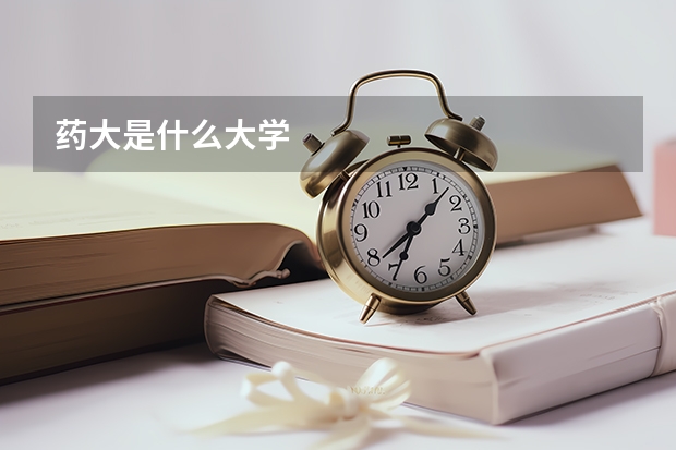 药大是什么大学