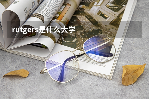 rutgers是什么大学