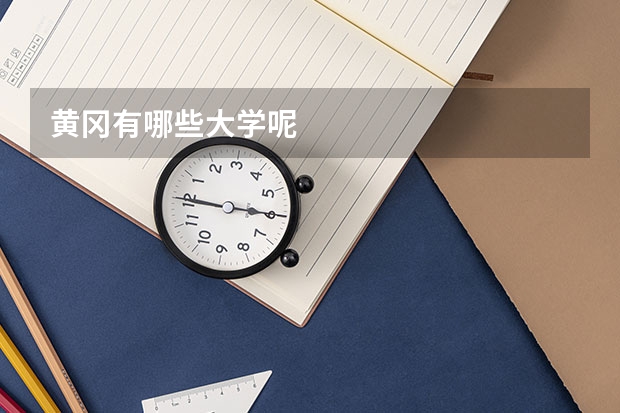 黄冈有哪些大学呢
