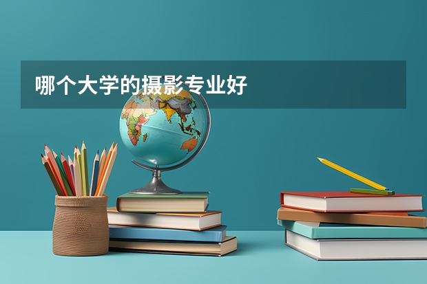 哪个大学的摄影专业好