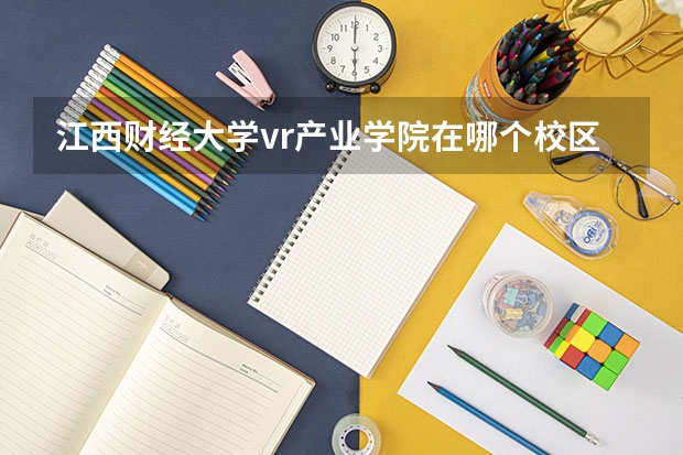 江西财经大学vr产业学院在哪个校区