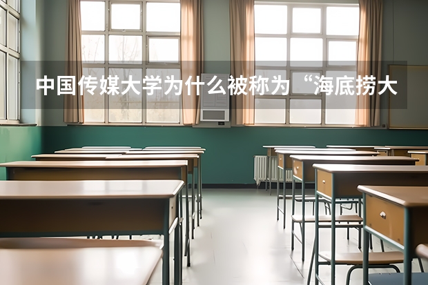 中国传媒大学为什么被称为“海底捞大学”？