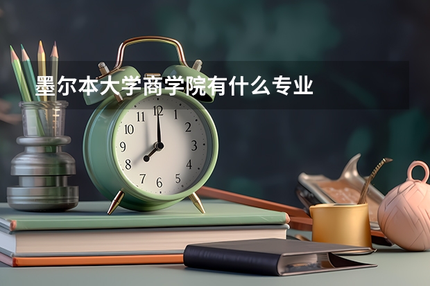墨尔本大学商学院有什么专业