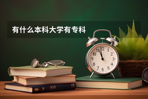 有什么本科大学有专科