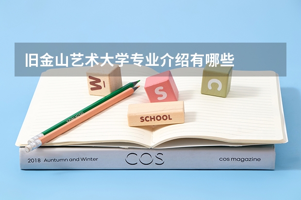 旧金山艺术大学专业介绍有哪些