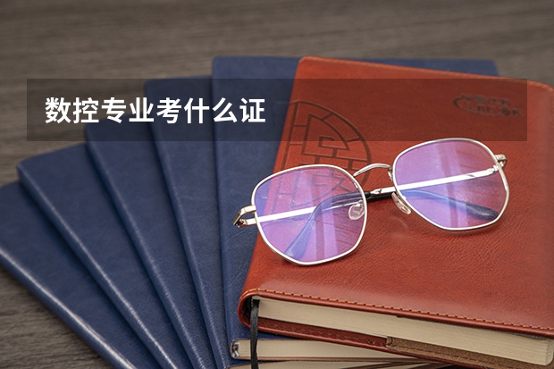 数控专业考什么证