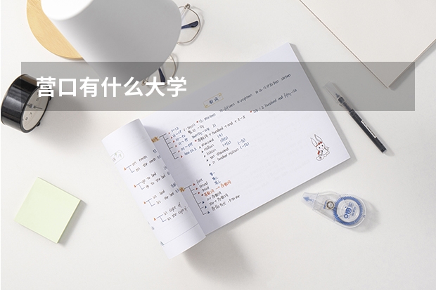 营口有什么大学