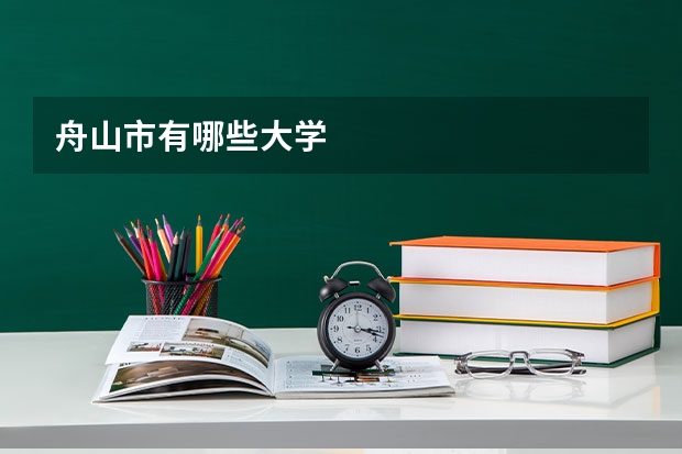 舟山市有哪些大学