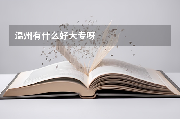 温州有什么好大专呀