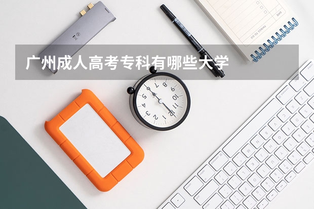 广州成人高考专科有哪些大学