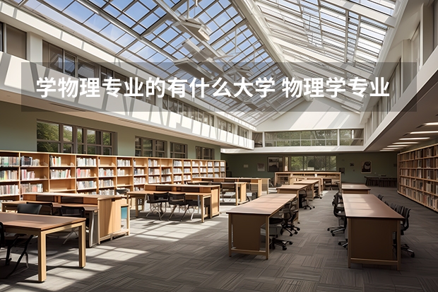 学物理专业的有什么大学 物理学专业大学排名