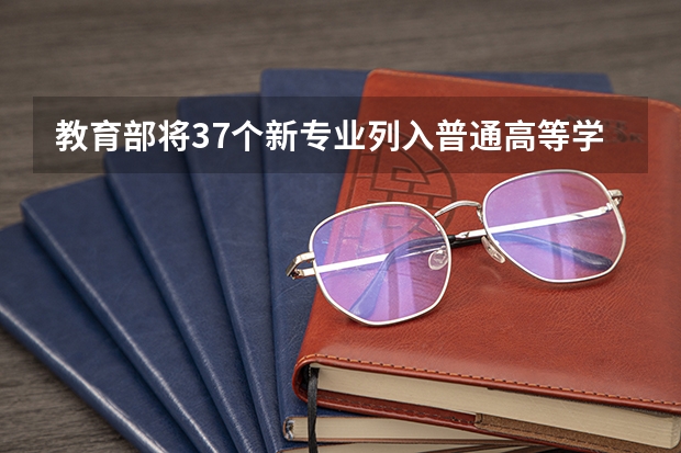 教育部将37个新专业列入普通高等学校本科专业目录，你觉得什么专业有趣？