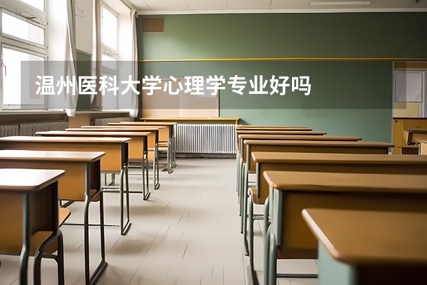 温州医科大学心理学专业好吗