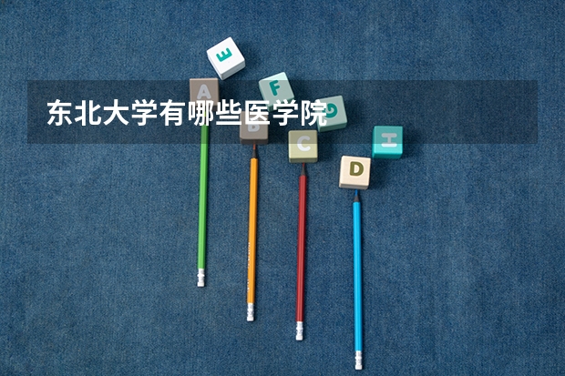 东北大学有哪些医学院