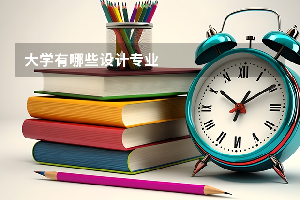 大学有哪些设计专业