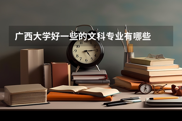 广西大学好一些的文科专业有哪些