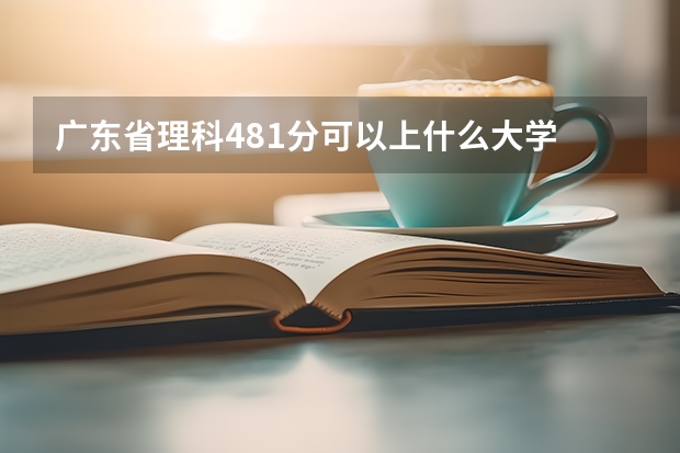 广东省理科481分可以上什么大学