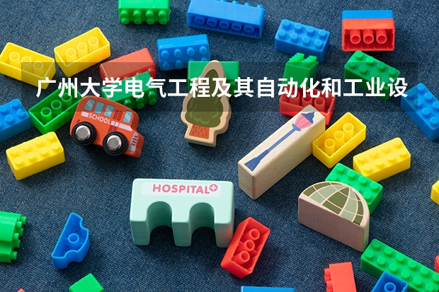 广州大学电气工程及其自动化和工业设计哪个好就业？