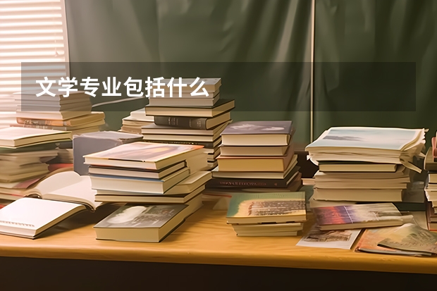 文学专业包括什么