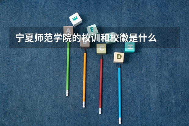 宁夏师范学院的校训和校徽是什么