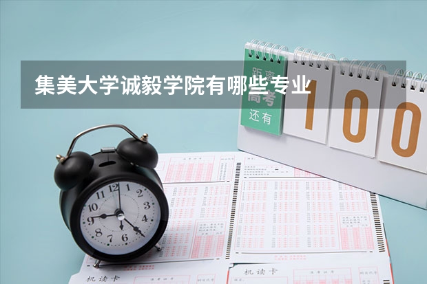 集美大学诚毅学院有哪些专业