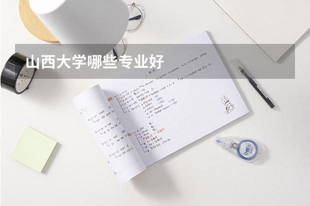 山西大学哪些专业好