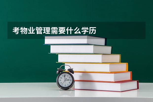 考物业管理需要什么学历
