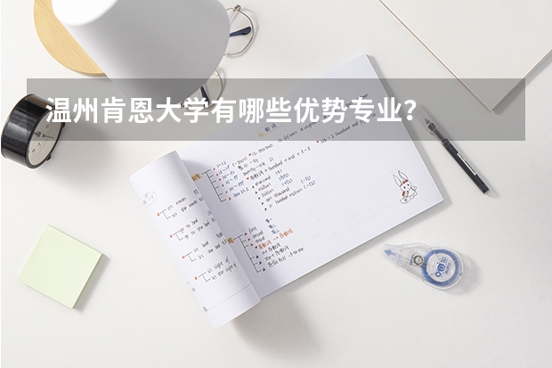 温州肯恩大学有哪些优势专业？
