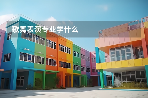 歌舞表演专业学什么