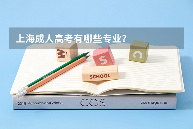 上海成人高考有哪些专业？