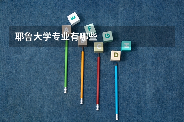 耶鲁大学专业有哪些