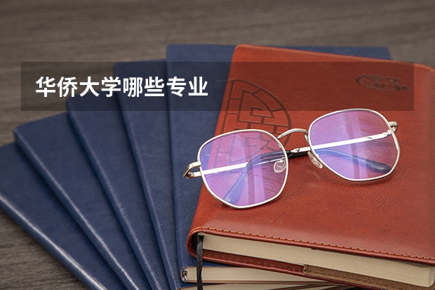 华侨大学哪些专业