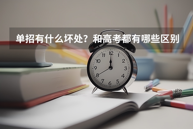 单招有什么坏处？和高考都有哪些区别，