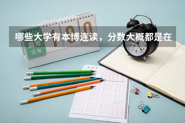 哪些大学有本博连读，分数大概都是在多少？