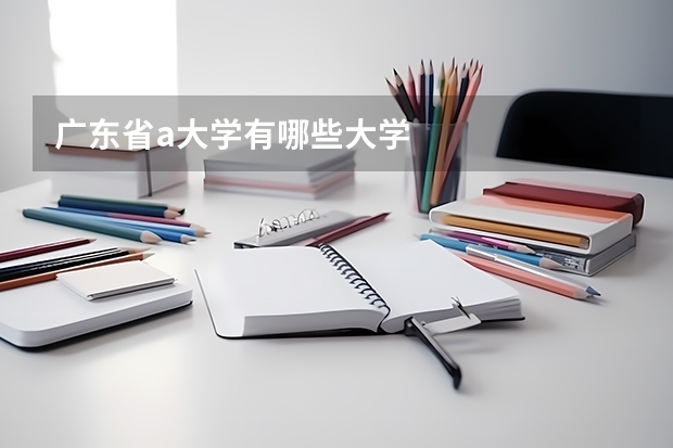 广东省a大学有哪些大学