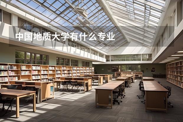 中国地质大学有什么专业