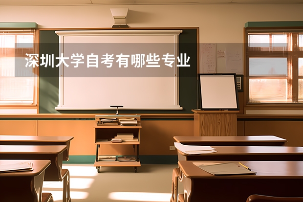 深圳大学自考有哪些专业